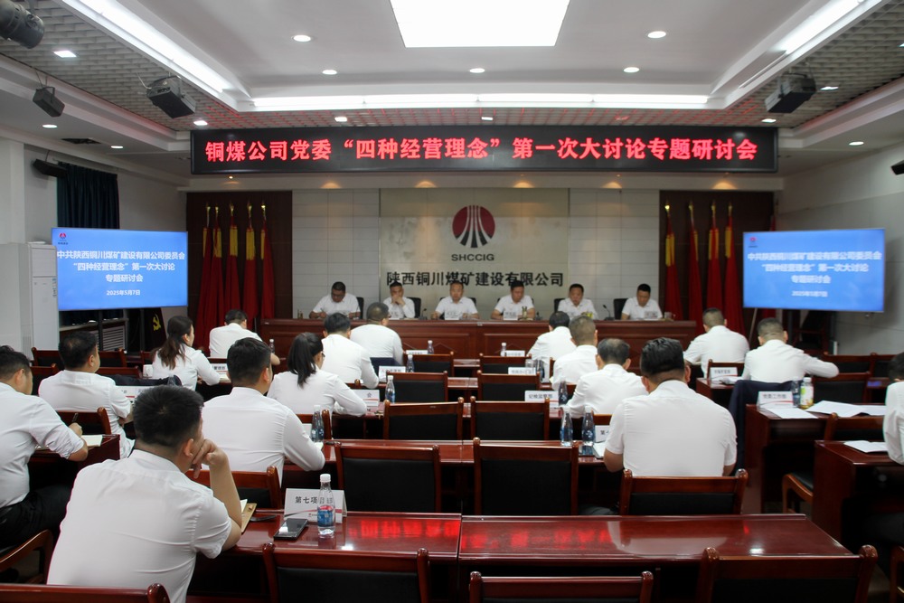 陜煤建設銅煤公司：這場討論會掀起頭腦風暴