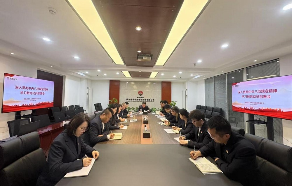 陜煤建設綠宇公司：深化八項規定學習教育 擰緊作風“螺絲”筑牢發展“根基”