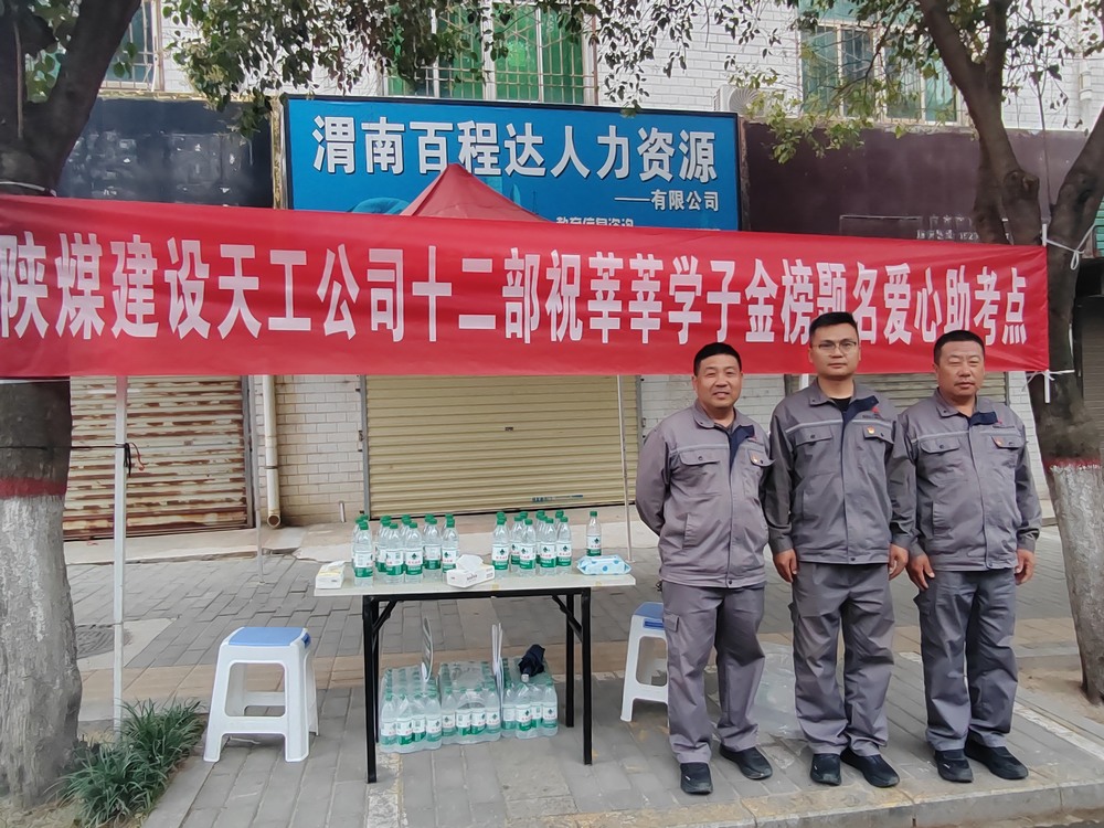 陜煤建設天工公司：愛心護航高考，傳遞溫暖力量