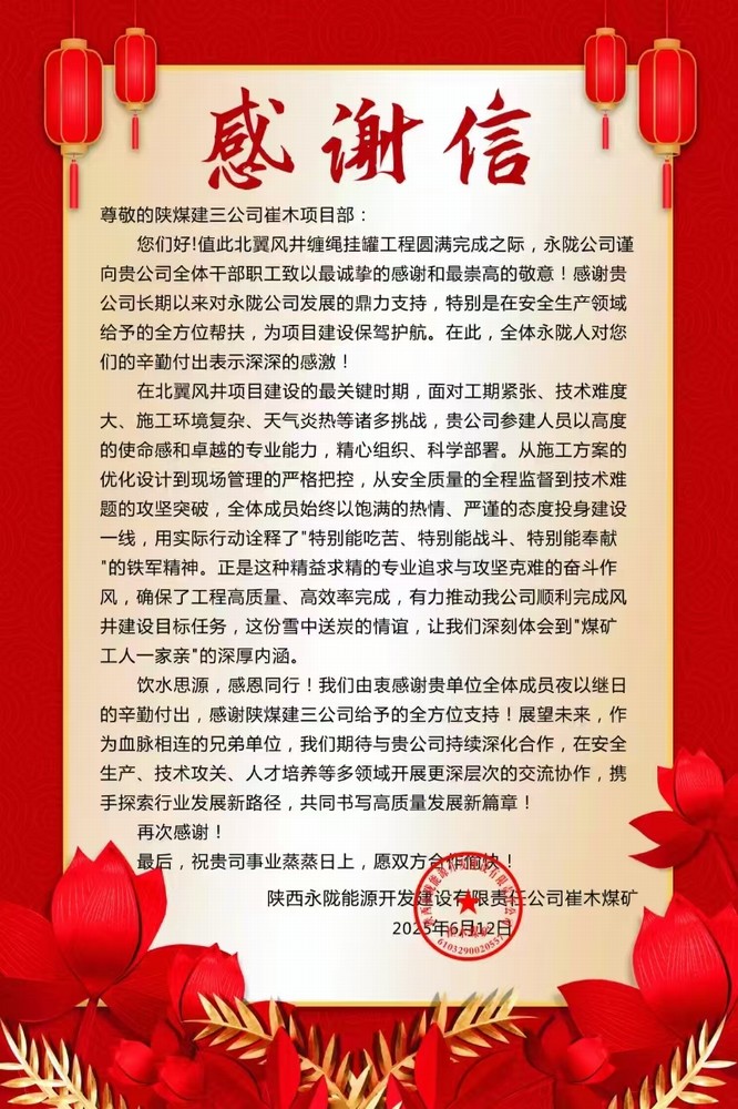 陜煤建設礦建三公司:一封感謝信 見證優質履約