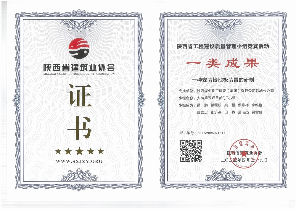 陜煤建設韓城分公司安裝五項目部：QC小組成果再獲榮譽，助力高質量工程建設