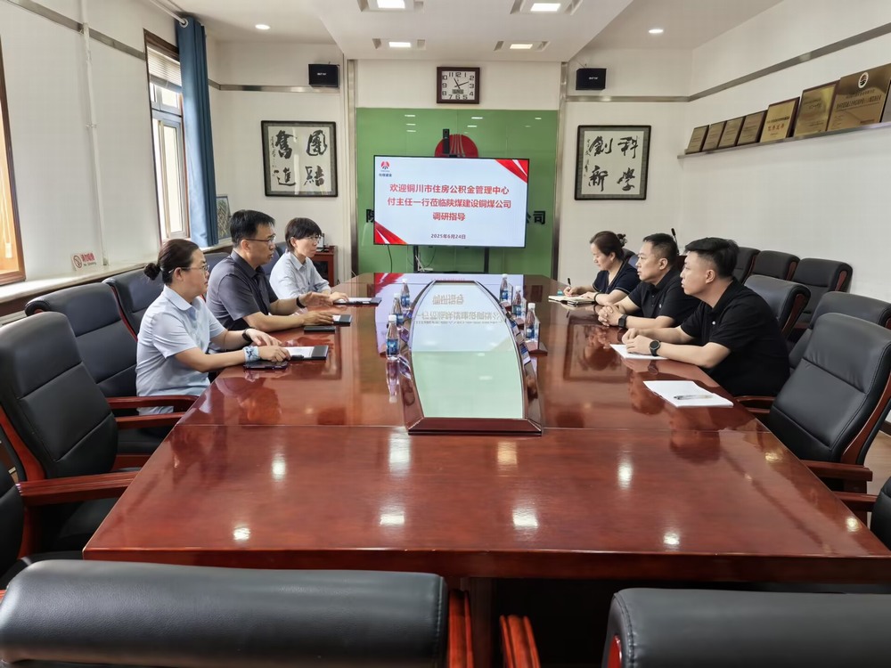 銅川市住房公積金管理中心蒞臨陜煤建設銅煤公司調研交流