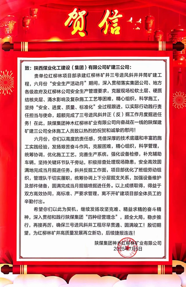 陜煤建設礦建三公司收到業主賀信和慰問