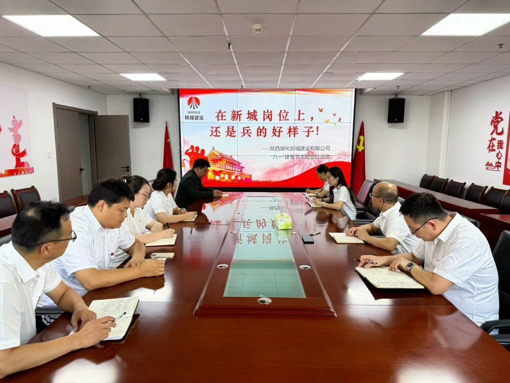 陜煤建設(shè)新城公司開展“八一”主題黨日活動(dòng)