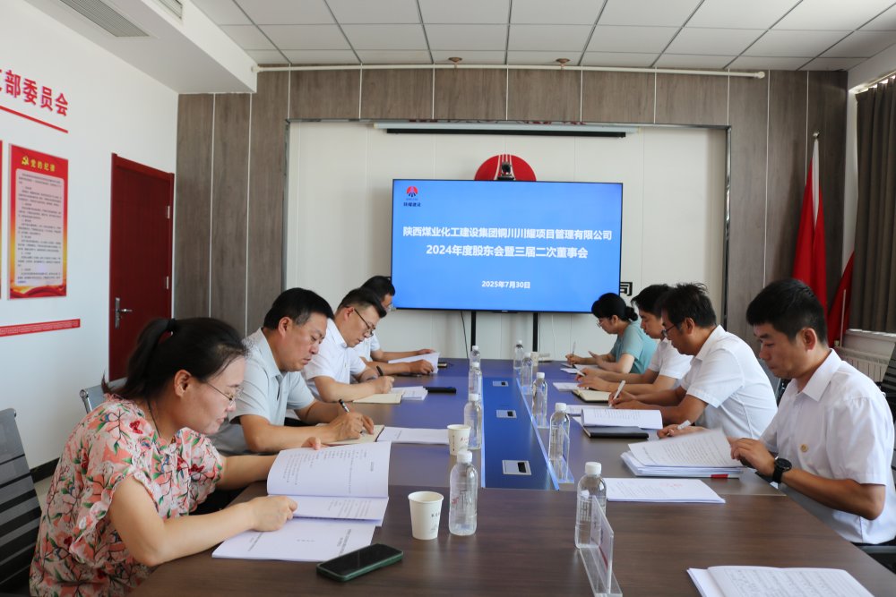 陜煤建設(shè)川耀公司順利召開2024年股東會(huì)暨三屆二次董事會(huì)