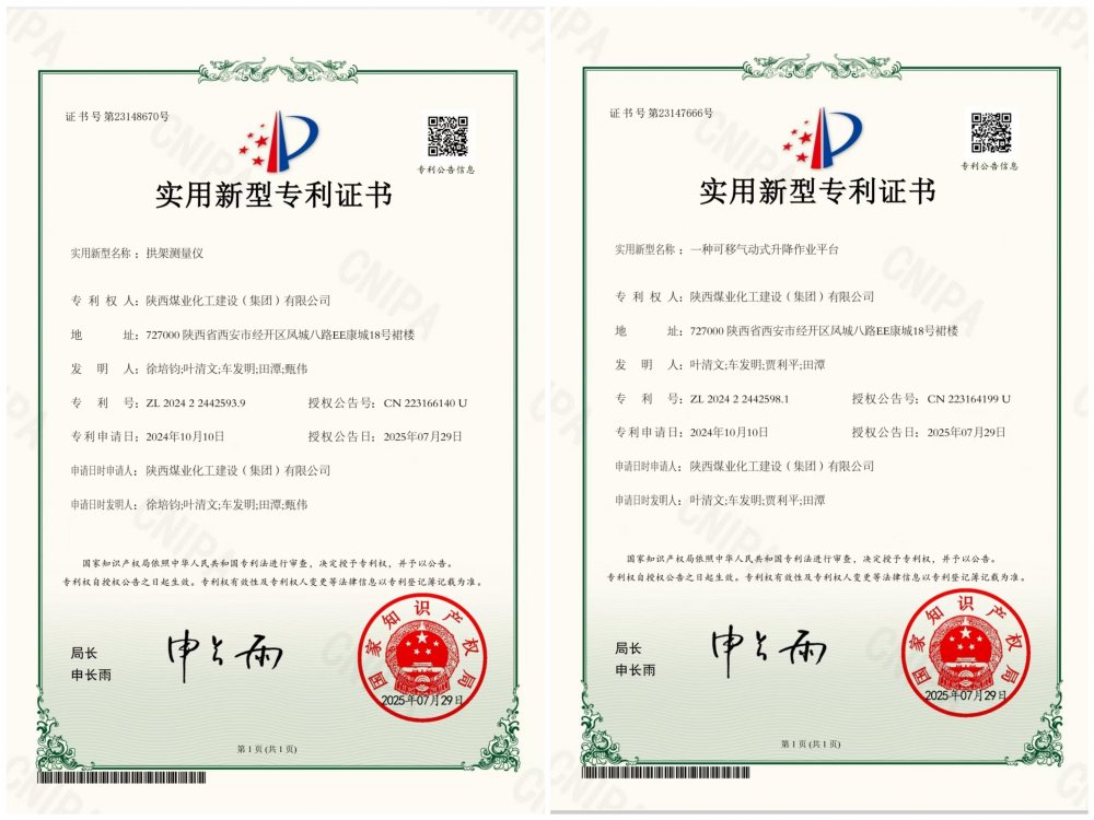 喜報(bào)！陜煤建設(shè)礦建三公司兩項(xiàng)專利獲授權(quán)