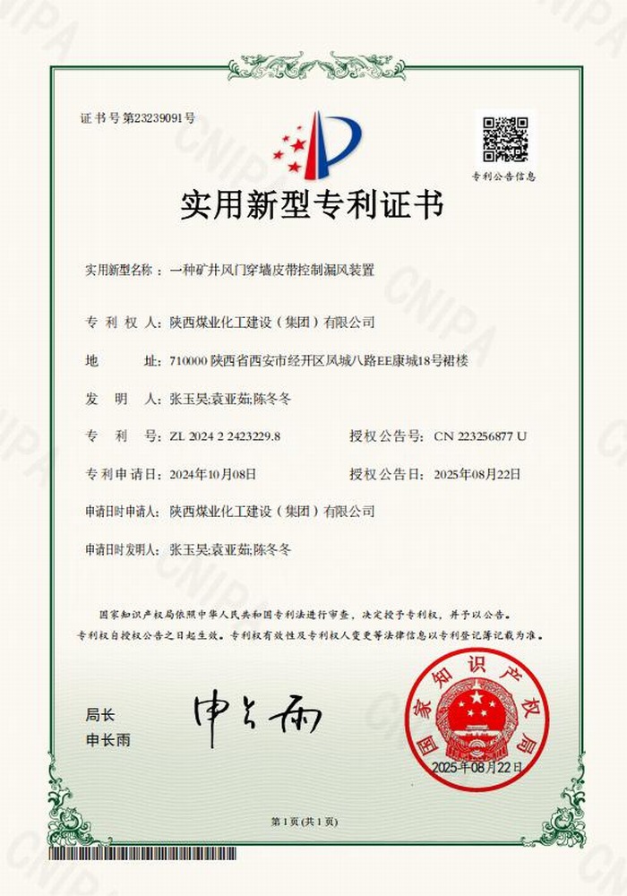 專利＋1！陜煤建設(shè)礦建二公司又獲專利 助“一通三防”增效