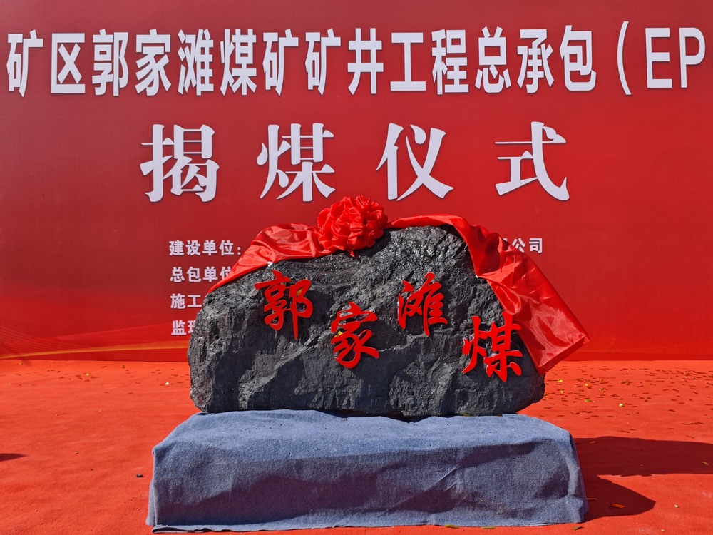陜煤建設礦建二公司郭家灘項目隆重舉行揭煤儀式