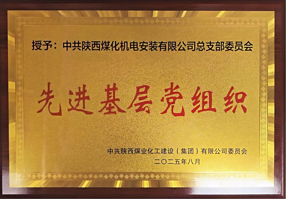 陜煤建設(shè)機(jī)電安裝公司：以“強(qiáng)堡壘、顯擔(dān)當(dāng)”書寫黨建引領(lǐng)新答卷
