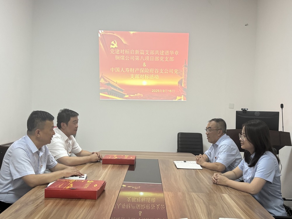 陜煤建設銅煤公司：跨行業黨建“手拉手”，對標共建激活力
