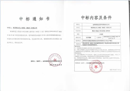 陜煤建設市場開發分公司:成功中標金堆城鉬業汝陽有限責任公司項目