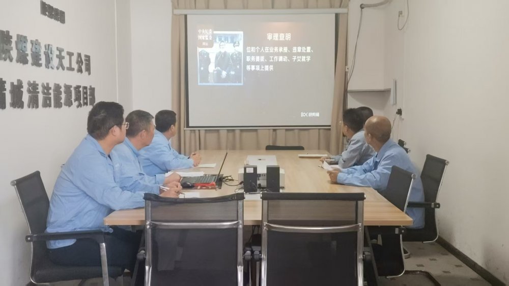 陜煤建設(shè)天工公司蒲城清潔能源項(xiàng)目黨支部:廉潔文化浸潤(rùn)項(xiàng)目風(fēng)清氣正護(hù)航發(fā)展