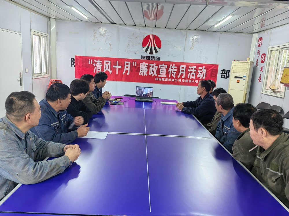 陜煤建設(shè)韓城分公司安裝六項目部以“清風(fēng)十月”活動為抓手，擰緊廉潔“螺絲釘”