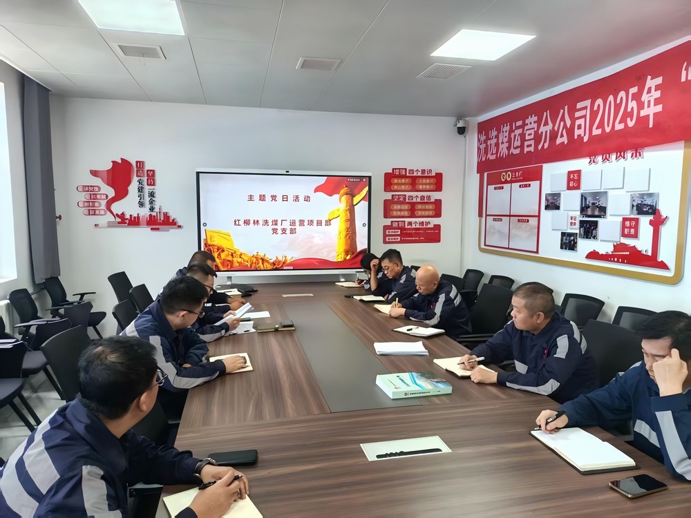 陜煤建設洗選煤運營公司紅柳林洗煤廠運營項目部黨支部: 黨建引領聚合力 服務員工暖人心