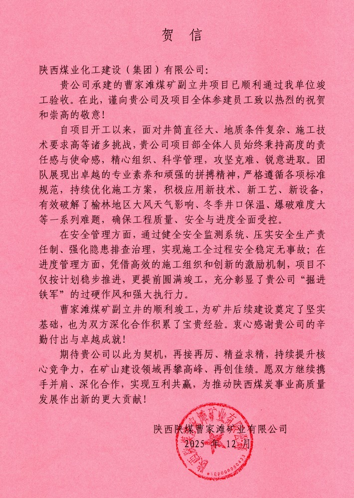 又收賀信啦！陜煤建設(shè)礦建二公司承建超大直徑立井項(xiàng)目喜獲業(yè)主單位賀信