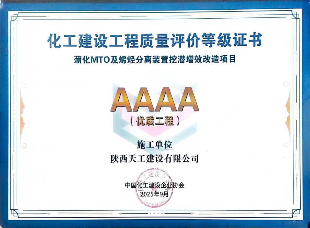 榮耀再添！陜煤建設(shè)天工公司雙項(xiàng)目獲評(píng)中國(guó)化工建設(shè)“4A”優(yōu)質(zhì)工程