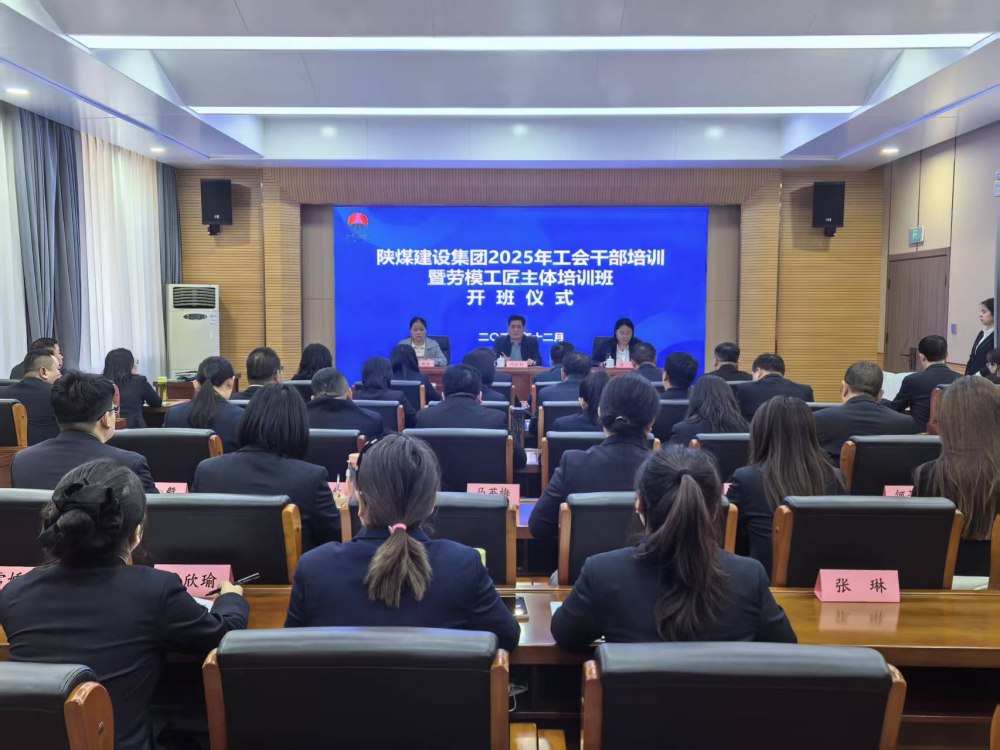 陜煤建設(shè)2025年工會干部暨勞模工匠主體培訓班順利開班