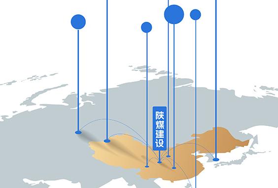 2026-2030年，陜煤建設 品牌拓疆奮進“十五五”