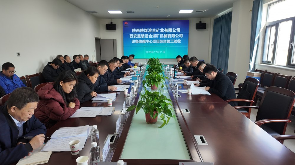 陜煤建設渭南分公司十五項目部:匠心打造澄合煤機精品工程 竣工驗收一舉通過