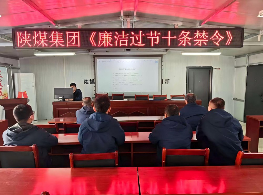 陜煤建設(shè)韓城分公司張家峁項(xiàng)目部：筑廉線強(qiáng)作風(fēng)，清風(fēng)護(hù)航迎新年