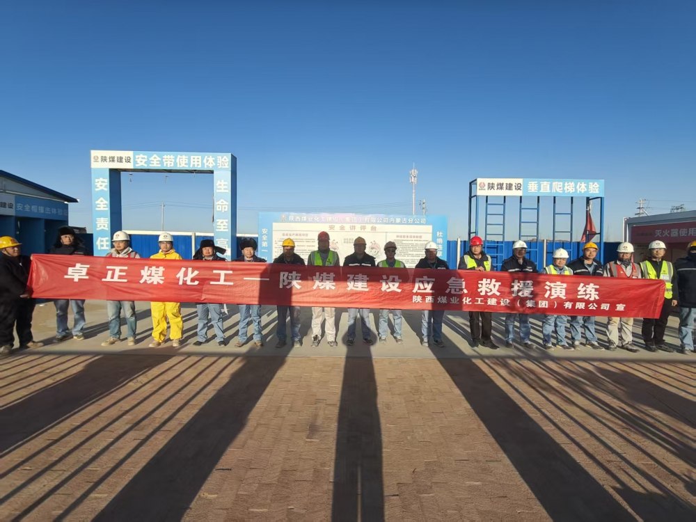 陜煤建設(shè)內(nèi)蒙古分公司第五項目部：以實戰(zhàn)演練筑牢煤化工項目安全屏障