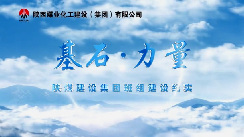 2025年11月陜煤建設(shè)項目專題拍攝