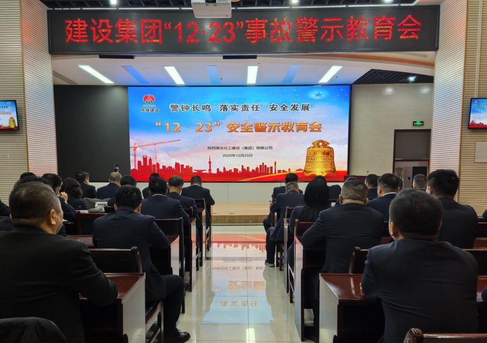 陜煤建設組織召開“12·23”警示教育會