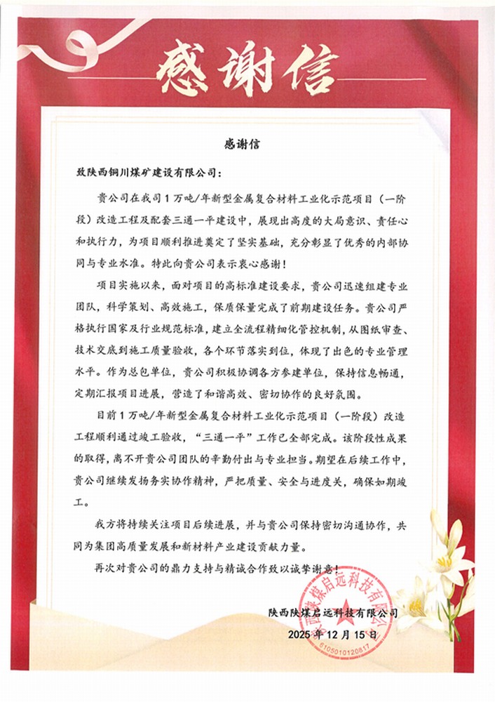 實力履約贏贊譽！陜煤建設銅煤公司喜獲業主致謝信