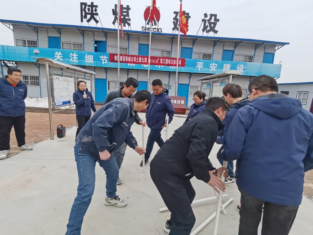 陜煤建設韓城分公司土建九項目部:“趣”動迎新,“陜煤”聚力展新篇