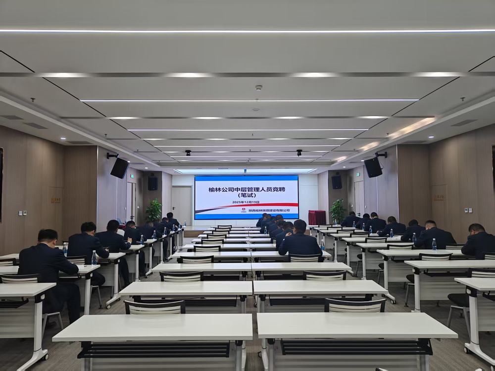 陜煤建設(shè)榆林公司：公開(kāi)競(jìng)聘選良才  實(shí)干擔(dān)當(dāng)促發(fā)展