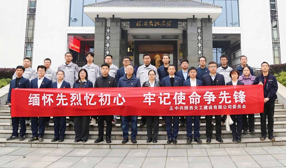 陜煤建設(shè)天工公司:緬懷先烈憶初心 牢記使命爭先鋒