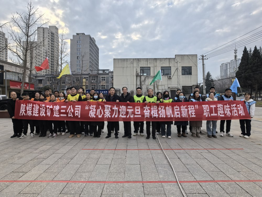 陜煤建設礦建三公司凝心聚力迎元旦 奮楫揚帆啟新程