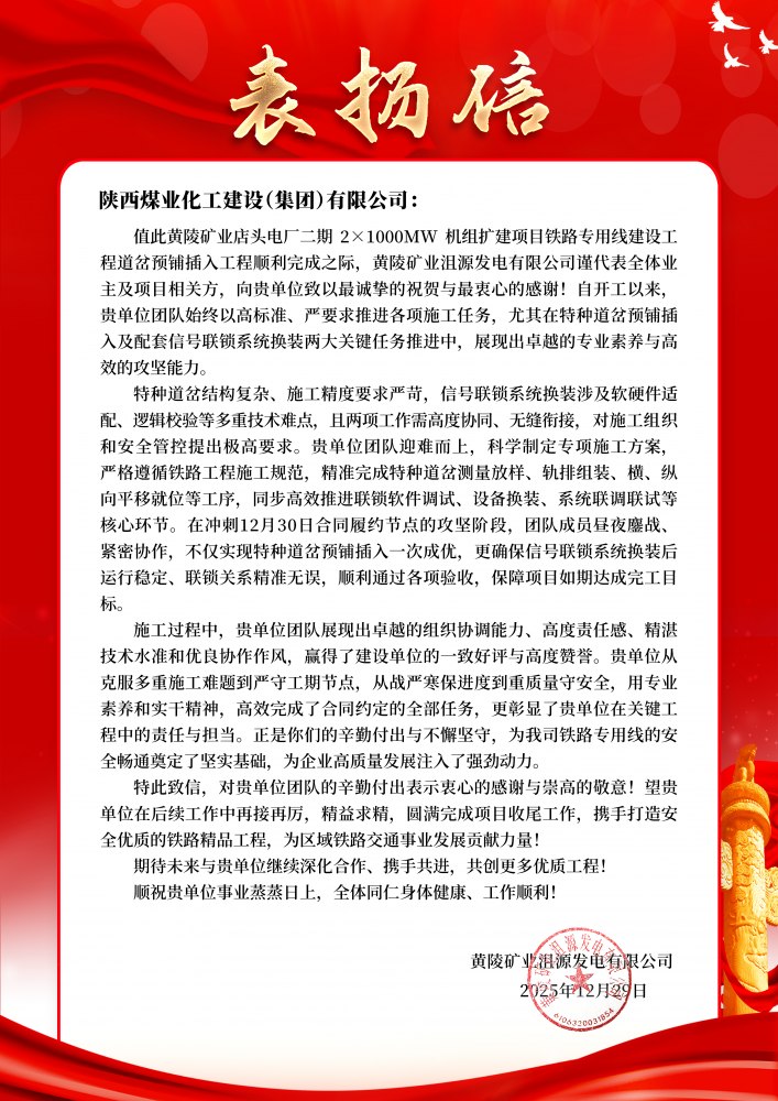 陜煤建設路橋分公司黃陵項目部喜獲業主表揚信