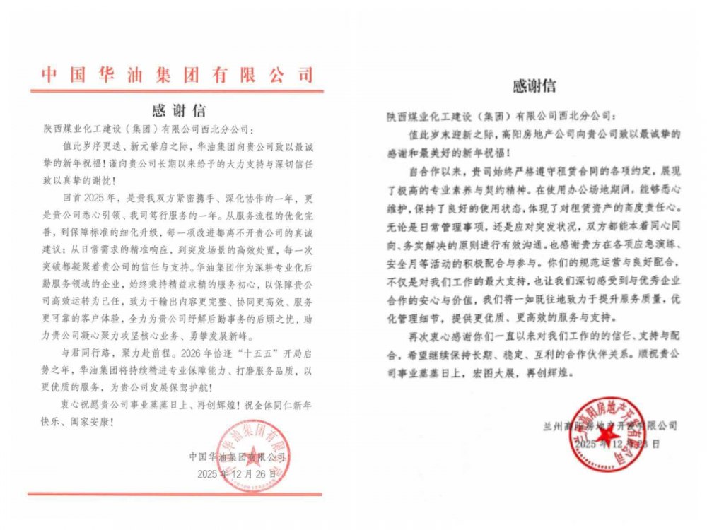 陜煤建設西北分公司:致謝信傳情顯初心 共攜手共贏啟新程