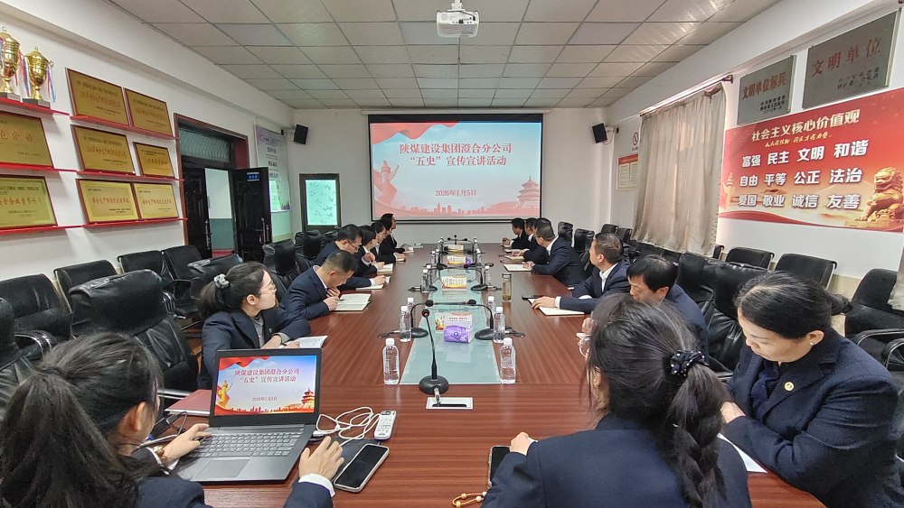 陜煤建設(shè)澄合分公司:學(xué)“五史”強根基 奏響奮進“沖鋒號”