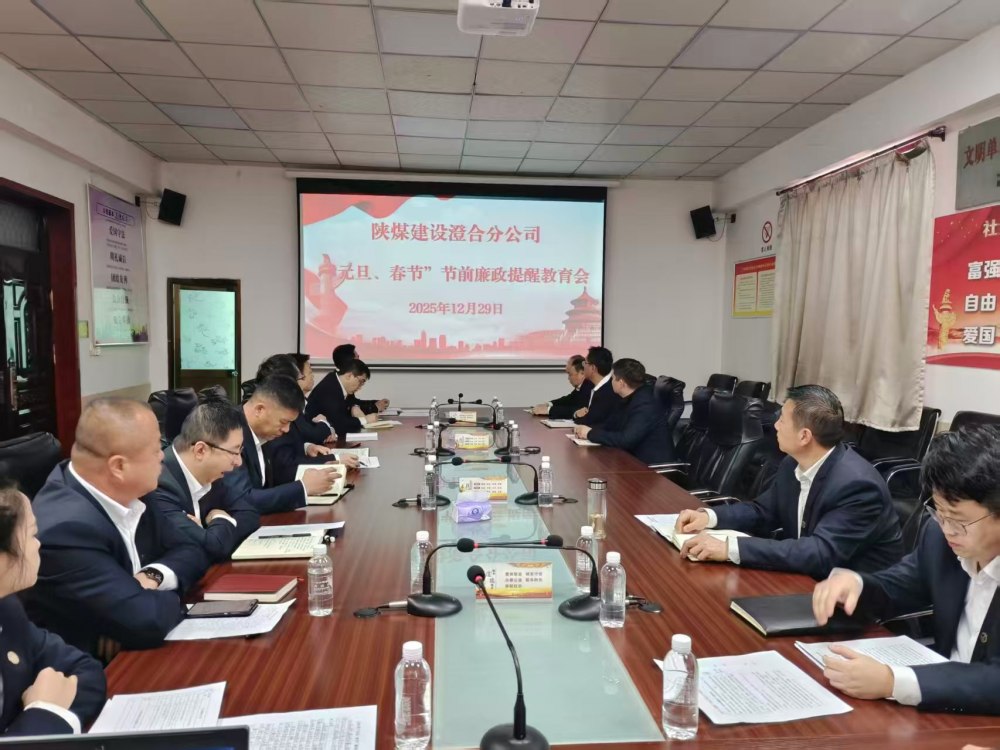 陜煤建設澄合分公司:正風肅紀強根基 清廉實干促發展