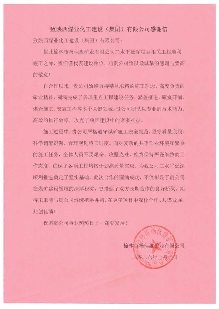陜煤建設煤礦運營服務分公司喜獲獲榆林市楊伙盤礦業有限公司感謝信