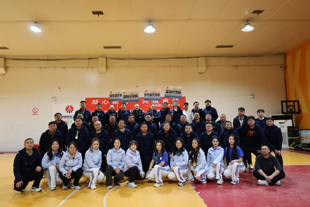 陜煤建設西北分公司第一屆冬季職工運動會暨素質拓展圓滿舉辦