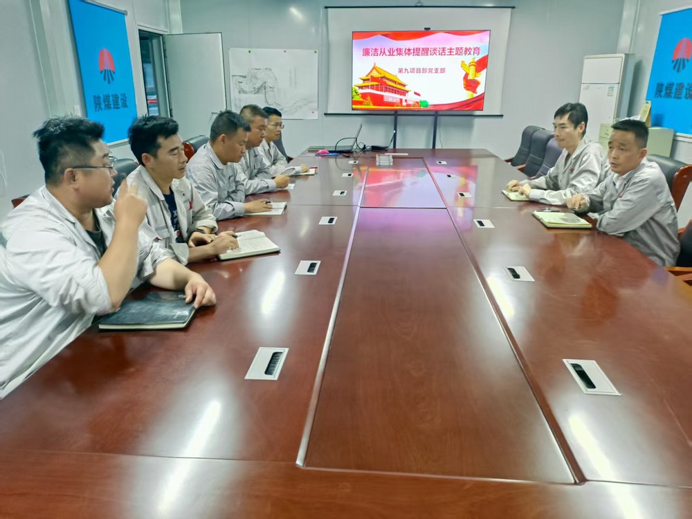 陜煤建設銅煤公司基層黨支部:筑牢廉潔防線,護航項目發展