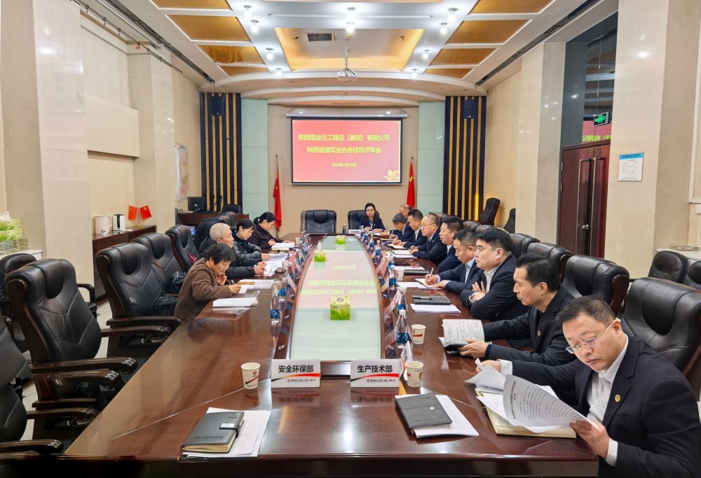 陜煤建設迎接陜西省建筑業協會信用評審
