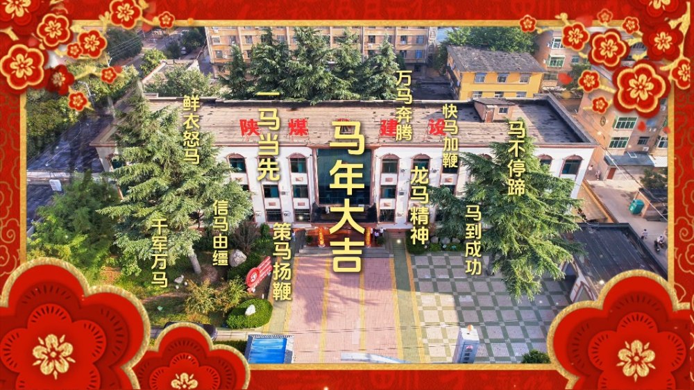 陜煤建設集團澄合分公司：“馬”上送祝福