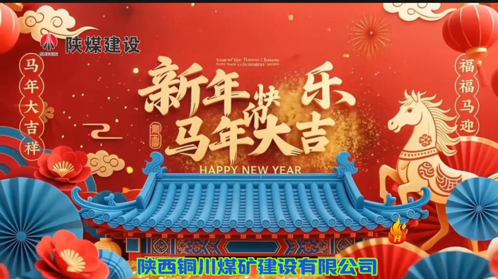 陜煤建設銅煤公司@您接力這份新年祝福！