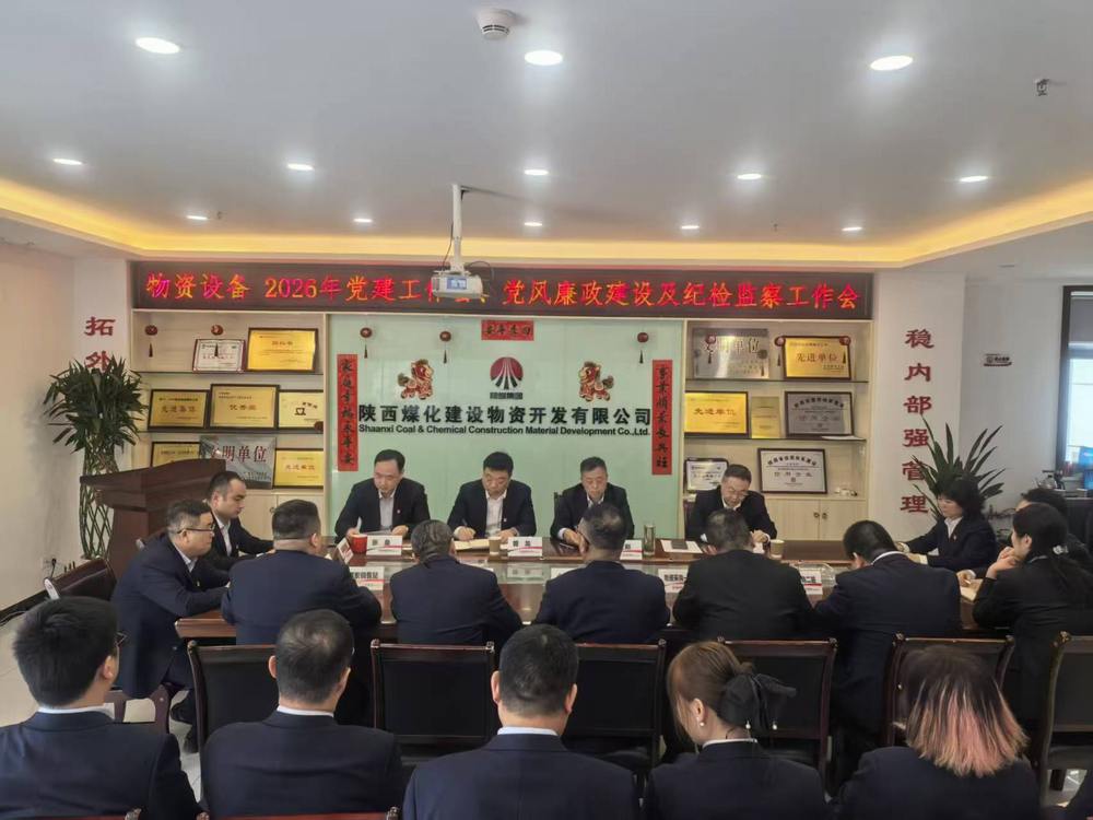 物資公司設備租賃中心召開2026年黨建工作會、黨風廉政建設暨紀檢監察工作會