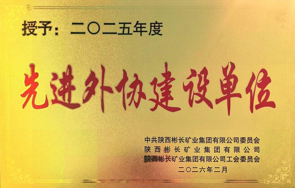 陜煤建設(shè)渭南分公司：雙項榮譽鼓干勁 砥礪奮進新征程