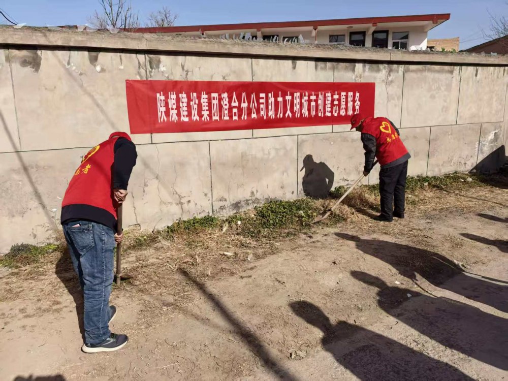 陜煤建設(shè)澄合分公司:志愿踐初心 筑夢(mèng)文明城