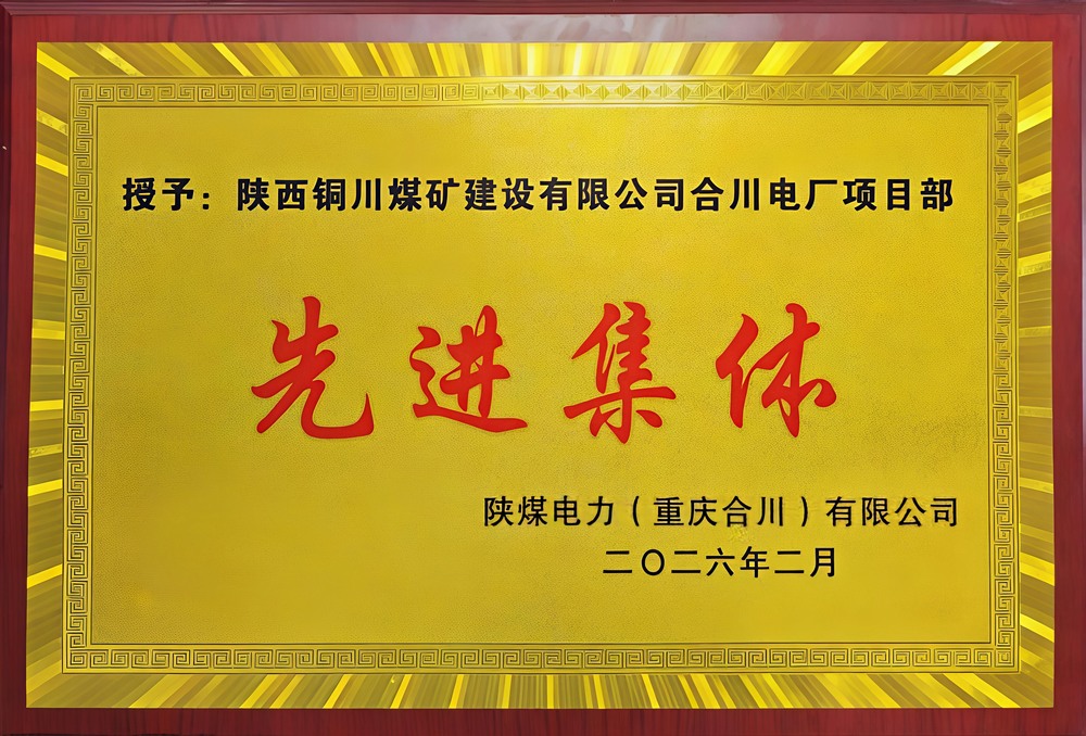 載譽前行！陜煤建設(shè)銅煤公司兩項目部雙雙榮獲業(yè)主表彰