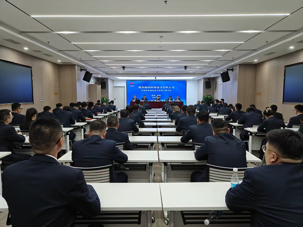 陜煤建設榆林公司開展節前集體廉政談話暨警示教育會
