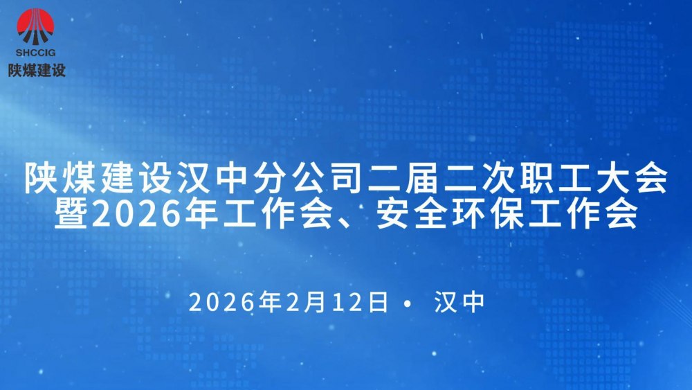 陜煤建設漢中分公司召開二屆二次職工大會暨2026年工作會、 安全環保工作會