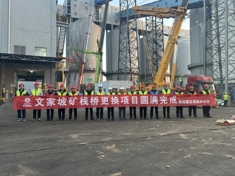 陜煤建設(shè)渭南分公司第三項目部:文家坡礦帶式輸送機棧橋順利吊裝完工